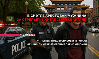 читай свежие новости Сиэтла и пригорода на slavigo.com