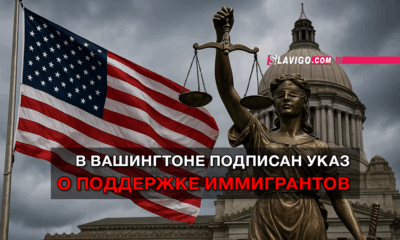 новости штата Вашингтон на slavigo.com
