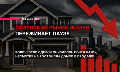 свежие новости сиетла только на slavigo.com