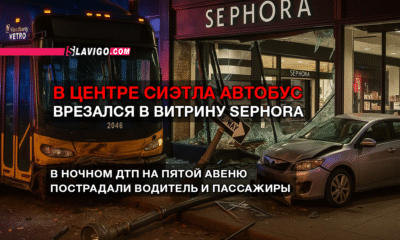 свежие новости сиетла только на slavigo.com