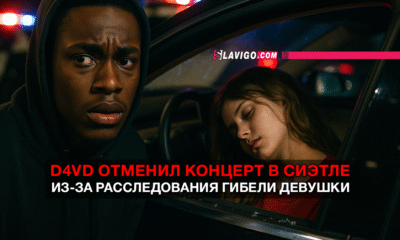 свежие новости сиетла только на slavigo.com