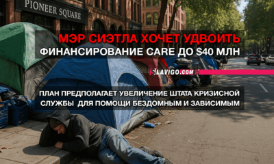 свежие новости сиетла только на slavigo.com