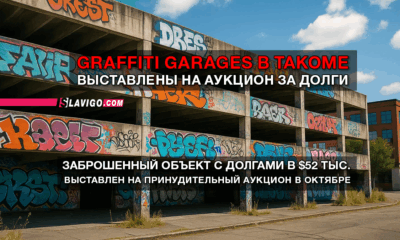 новости штата Вашингтон на slavigo.com