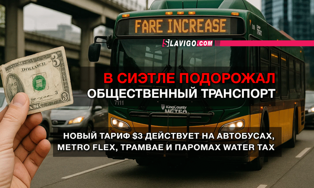 читай свежие новости Сиэтла и пригорода на slavigo.com