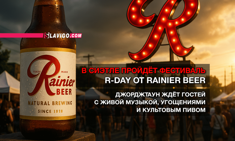 читай свежие новости Сиэтла и пригорода на slavigo.com