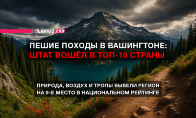 читай свежие новости Сиэтла и пригорода на slavigo.com