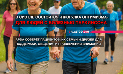 читай свежие новости Сиэтла и пригорода на slavigo.com