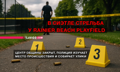 читай свежие новости Сиэтла и пригорода на slavigo.com