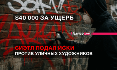 читай свежие новости Сиэтла и пригорода на slavigo.com