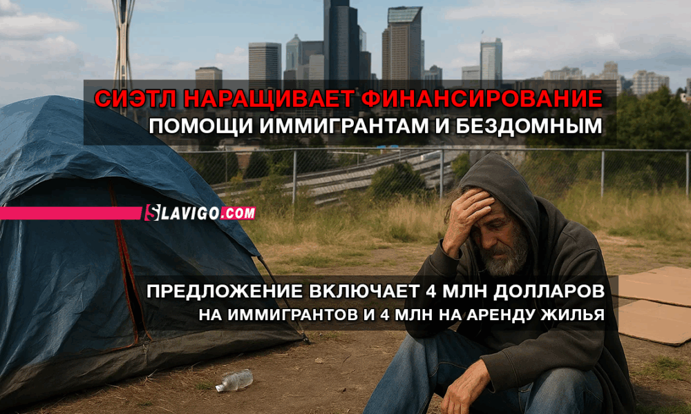 читай свежие новости Сиэтла и пригорода на slavigo.com