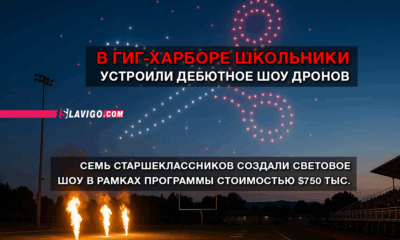 читай свежие новости Сиэтла и пригорода на slavigo.com