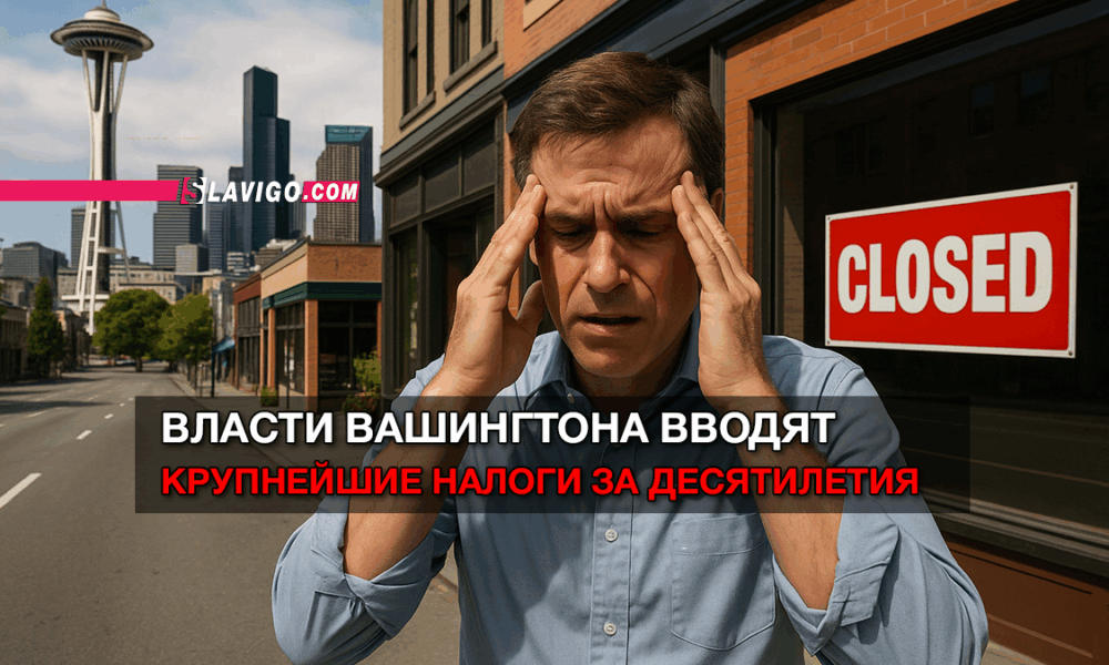 читай свежие новости Сиэтла и пригорода на slavigo.com
