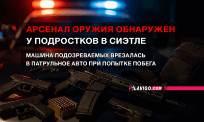 читай свежие новости Сиэтла и пригорода на slavigo.com