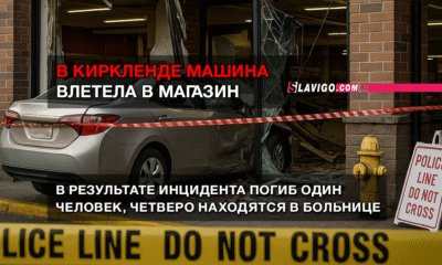 новости штата Вашингтон на slavigo.com
