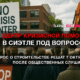 новости штата Вашингтон на slavigo.com