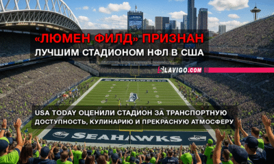 новости штата Вашингтон на slavigo.com