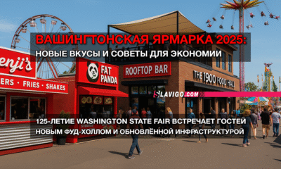 новости штата Вашингтон на slavigo.com