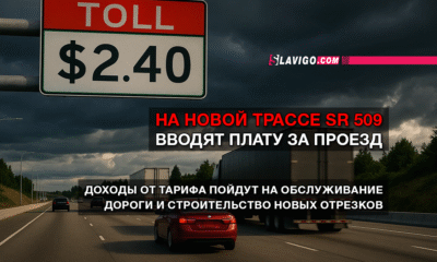 новости штата Вашингтон на slavigo.com