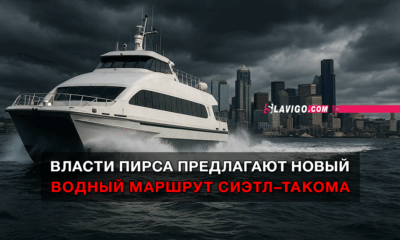 новости штата Вашингтон на slavigo.com