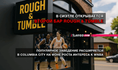 новости штата Вашингтон на slavigo.com