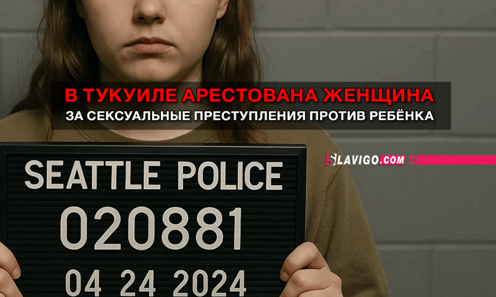 новости штата Вашингтон на slavigo.com