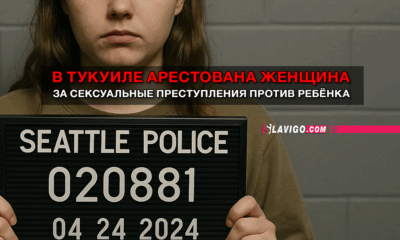 новости штата Вашингтон на slavigo.com
