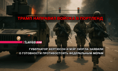 новости штата Вашингтон на slavigo.com