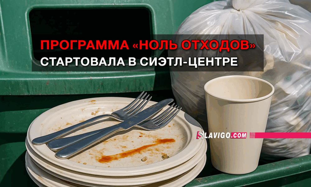 новости штата Вашингтон на slavigo.com