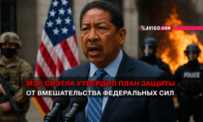 новости штата Вашингтон на slavigo.com