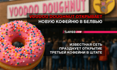 новости штата Вашингтон на slavigo.com