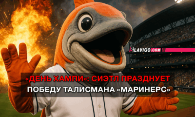 читай свежие новости Сиэтла и пригорода на slavigo.com