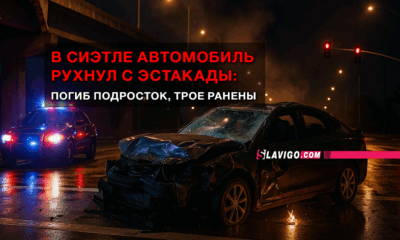 новости штата Вашингтон на slavigo.com
