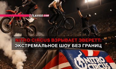 новости штата Вашингтон на slavigo.com