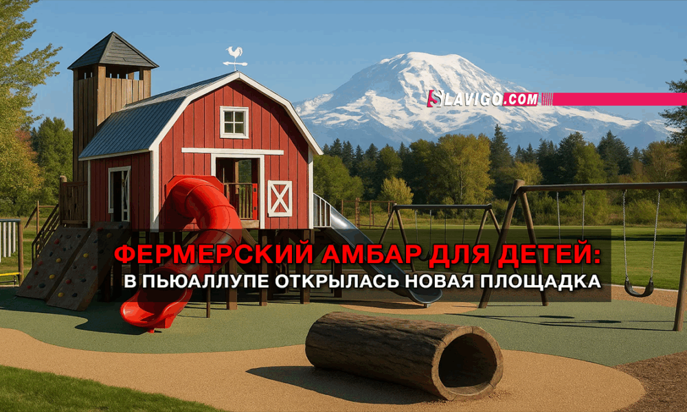 новости штата Вашингтон на slavigo.com
