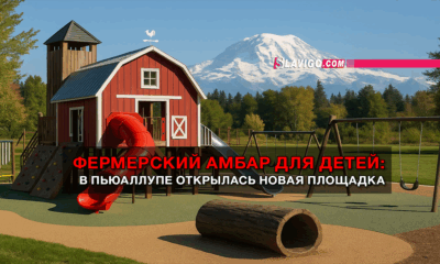 новости штата Вашингтон на slavigo.com