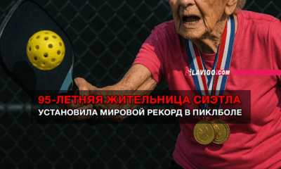 свежие новости сиетла только на slavigo.com