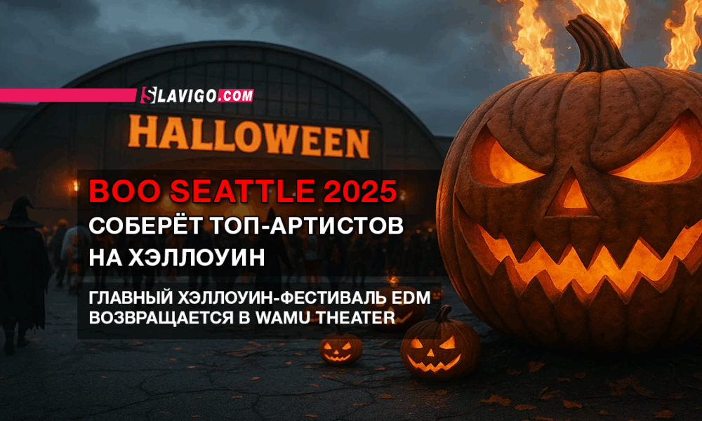 свежие новости сиетла только на slavigo.com