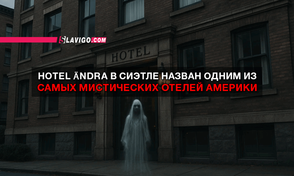 свежие новости сиетла только на slavigo.com