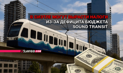 свежие новости сиетла только на slavigo.com