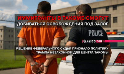 свежие новости сиетла только на slavigo.com