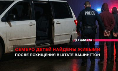 свежие новости сиетла только на slavigo.com