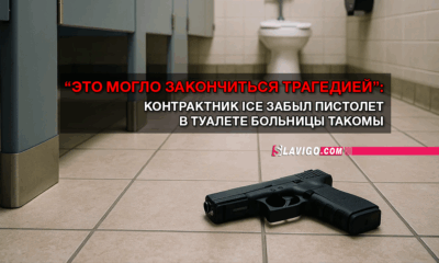 свежие новости сиетла только на slavigo.com