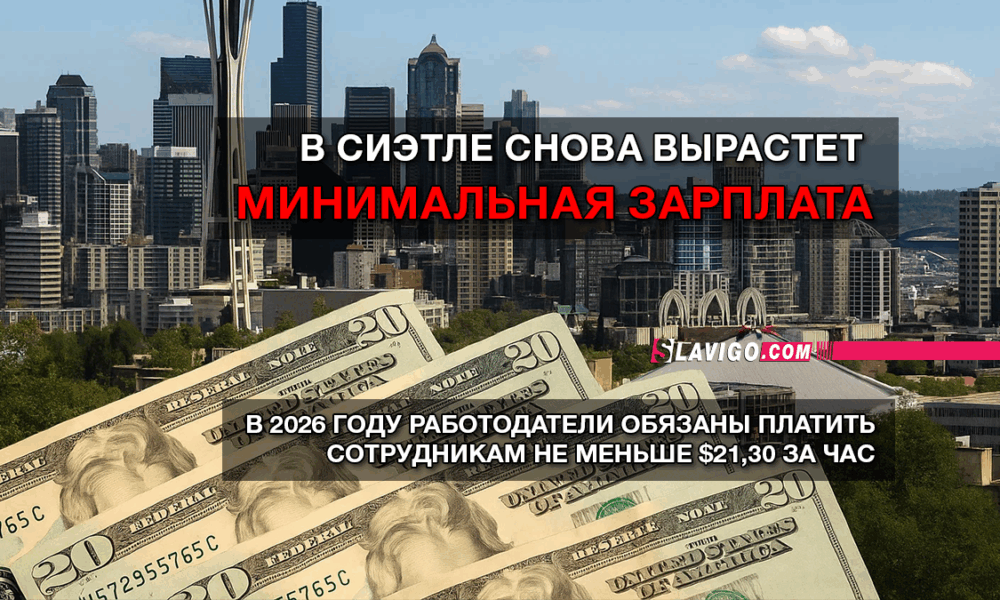 читай свежие новости Сиэтла и пригорода на slavigo.com