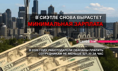 читай свежие новости Сиэтла и пригорода на slavigo.com