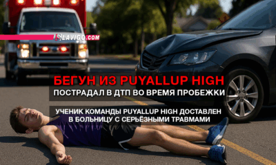 читай свежие новости Сиэтла и пригорода на slavigo.com