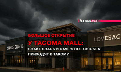 читай свежие новости Сиэтла и пригорода на slavigo.com