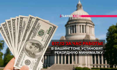 читай свежие новости Сиэтла и пригорода на slavigo.com