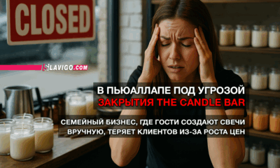 читай свежие новости Сиэтла и пригорода на slavigo.com