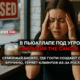читай свежие новости Сиэтла и пригорода на slavigo.com