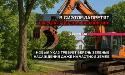 читай свежие новости Сиэтла и пригорода на slavigo.com